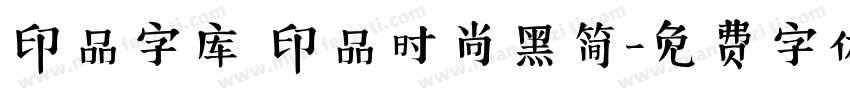 印品字库 印品时尚黑简字体转换